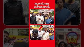 కళ్ళు తిరిగి సీఎం మీద పడిపోయిన సెక్యూరిటీ. | Chandrababu | Wild Wolf Digital