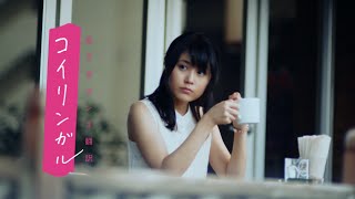 有村架純WEBムービー「恋するホンネ翻訳コイリンガル」#009　偶然だね