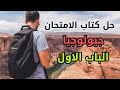 ثانوية عامة 2021 حل كتاب الامتحان جيولوجيا الباب الاول د محمود صلاح