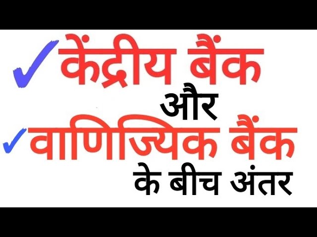 केंद्रीय बैंक और वाणिज्यिक बैंक के बीच अंतर Difference between Central Bank and commercial bank