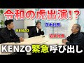 【緊急】令和の虎に緊急呼び出しされました!