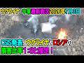 【ウクライナ戦況+その他戦況】26年7月3日。CSIS発表、ウクライナとロシアの損害比率1:8と推定!