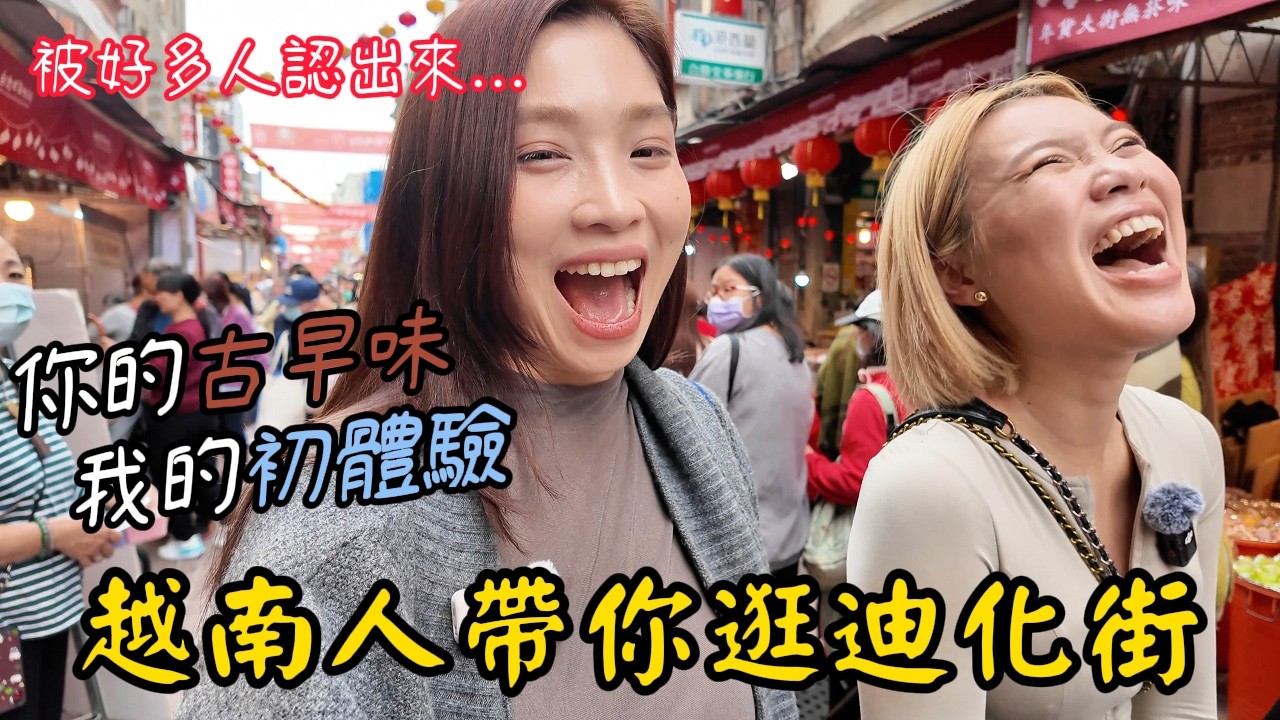 你的古早味 我的初體驗! 越南姊妹的迪化街搜奇 Phố hàng Tết Dihua ở Đài Bắc có gì?
