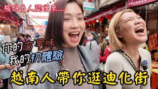 Download Lagu 你的古早味 我的初體驗! 越南姊妹的迪化街搜奇 Phố hàng Tết Dihua ở Đài Bắc có gì? MP3