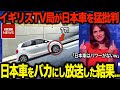 「日本車はパワーがないｗ」イギリスのテレビ番組で日本車VS韓国車がガチバトル!!排気量3.8Lのスポーツカーが格下2Lと戦った結果...【ゆっくり解説】