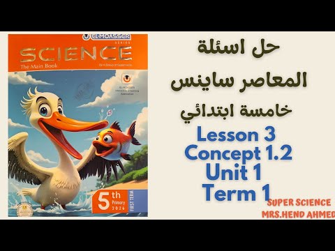 حل اسئلة كتاب المعاصر ساينس خامسة ابتدائي Lesson 3 Concept 1 2 Unit 1 Term 1 