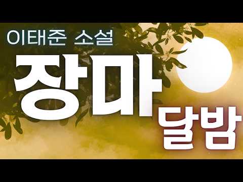 같은 동네 살았으면 좋겠다: 장마 듣고 달밤 까지  이태준 소설 오디오북