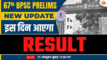 67th BPSC PRELIMS RESULT DATE | 67th BPSC PRELIMS LATEST UPDATE | इस दिन आएगा RESULT | BY AMAN SIR