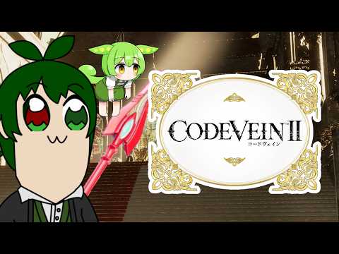 大事変を攻略するぜ～！【Code Vein II】