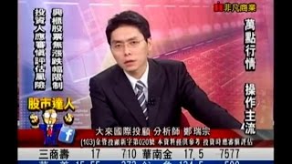 大來國際投顧 鄭瑞宗 股市達人 20150311 1600