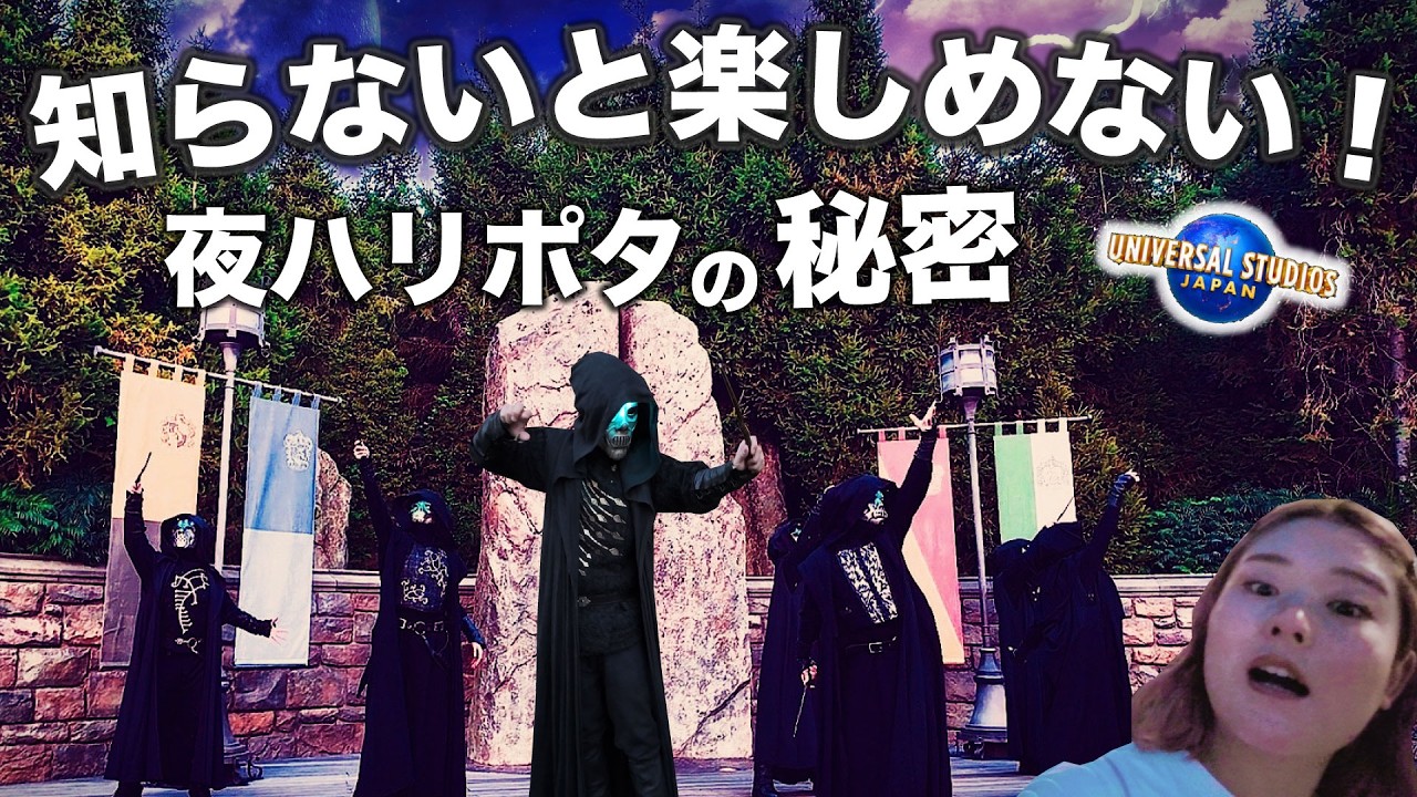 【あれが必要⁉︎】USJのハリポタ夜！デスイーターが初見には無理すぎるwww