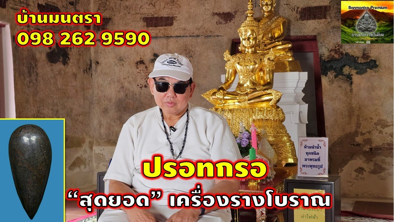 ปรอทกรอ "สุดยอด" เครื่องรางโบราณ