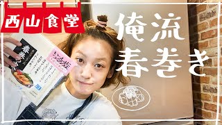 #西山食堂〜俺流春巻きとエビ炒め〜