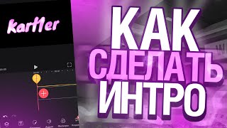 КАК СДЕЛАТЬ ИНТРО в Videoleap