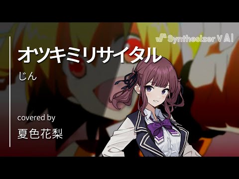 Synthesizer V AI】オツキミリサイタル / 夏色花梨（Natsuki