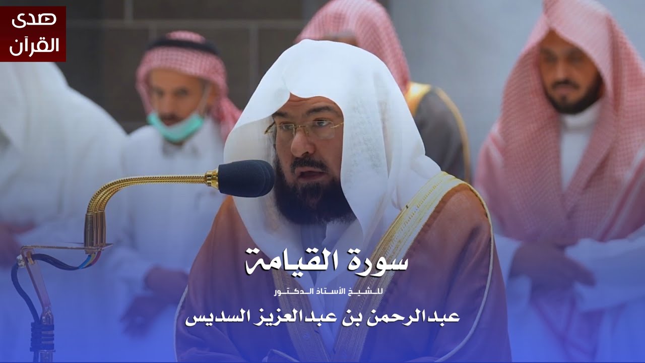 سورة القيامة للشيخ : أ.د.عبدالرحمن السديس من المسجد الحرام