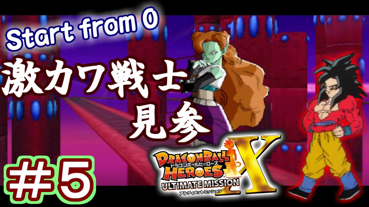 START from 0 ドラゴンボールヒーローズ アルティメットミッションX