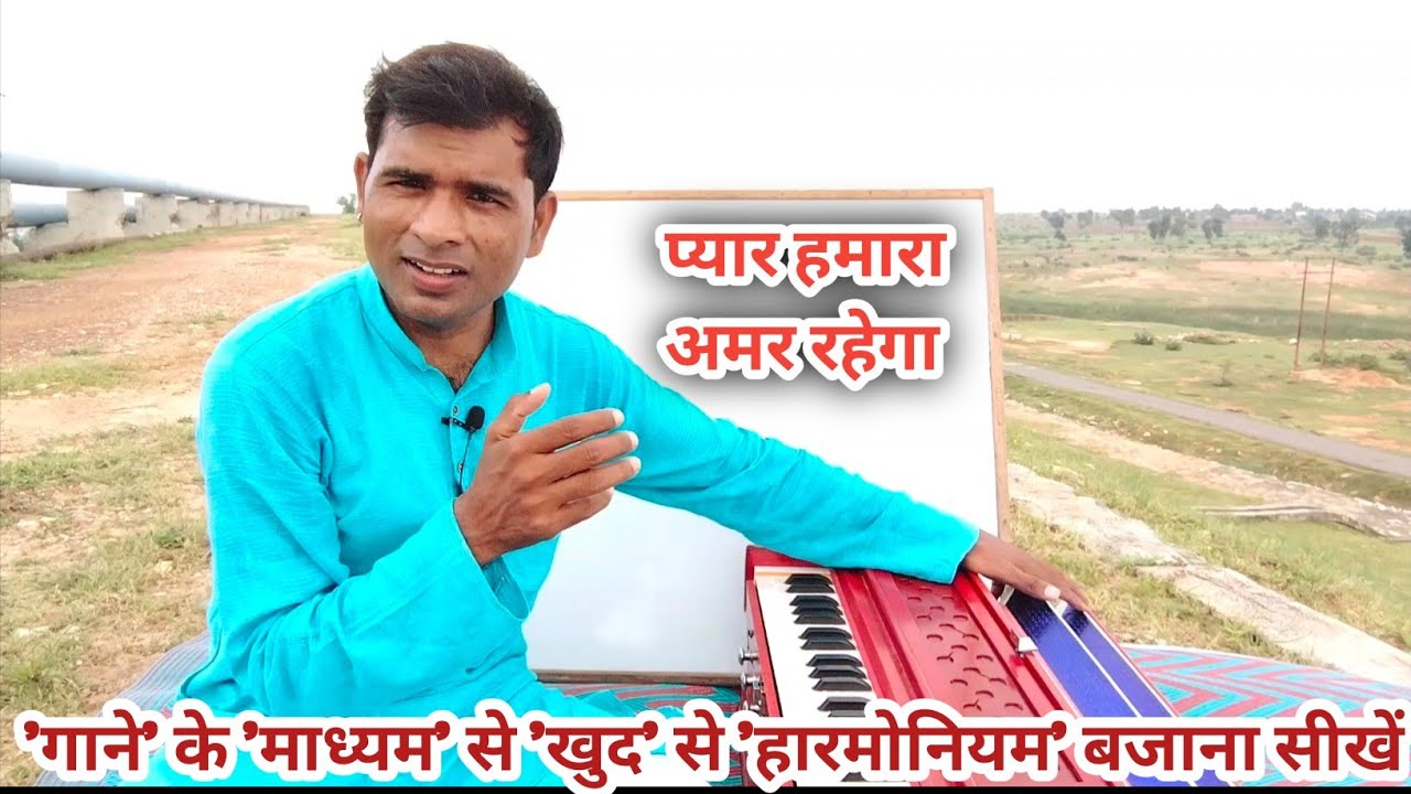 प्यार हमारा अमर रहेगा 'गाने' के 'माध्यम' से 'खुद' से 'हारमोनियम' बजाना कैसे सीखे? By Rohit Ratan