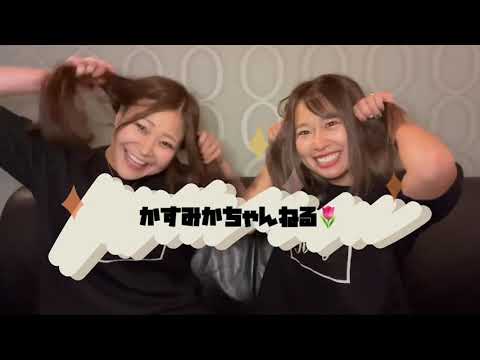初投稿‼️かすみか自己紹介&意気込み❤️これからよろしくお願いします🌷