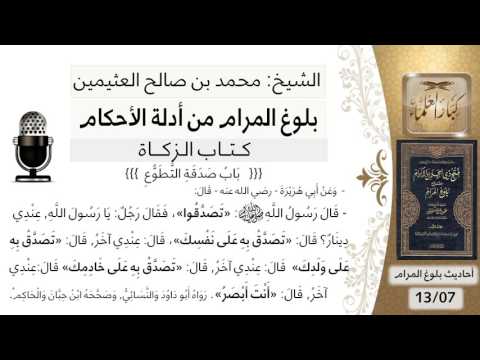 37 بلوغ المرام شرح حديث أبي هريرة تصدقوا قال عندي دينار قال تصدق به على نفسك الشيخ ابن عثيمين