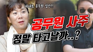 과연 공무원 사주는 정해져 있을까 ? ✍✍ 공부를 못해도 공무원이 된다 ?!