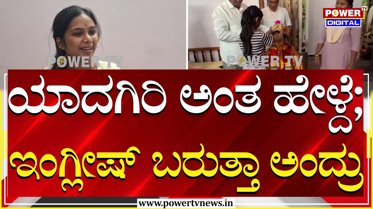 UPSC Results 2026 : ಪರೀಕ್ಷೆಯಲ್ಲಿ ಉತ್ತಮ ಸಾಧನೆಗೈದ ಯಾದಗಿರಿಯ ಕುವರಿ ಡಾ. ನಿವೇದಿತಾ | Power TV News