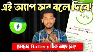 AccuBattery দিয়ে জানুন ফোনে চার্জ যাচ্ছে কোথায়! 🔋 Battery Health, Discharge, সবকিছু এক ভিডিওতে!
