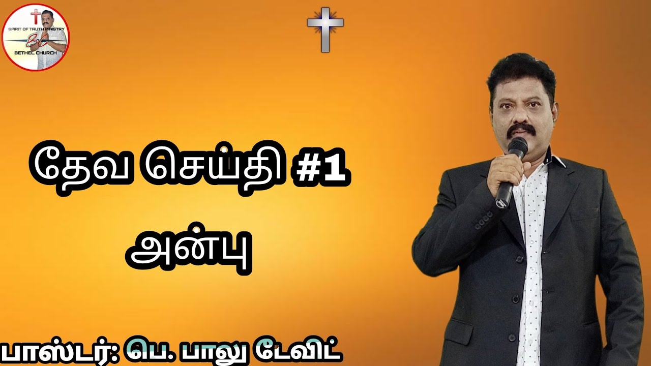 Anbu | Message #1 | 06/06/2021 | Pastor: P. Balu David | Tamil Christian Messages