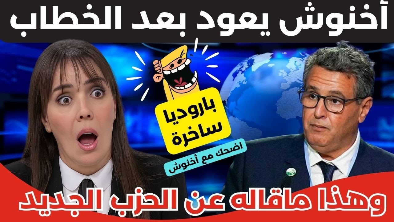 أخنوش يعود بعد الخطاب! 😅 يعلّق على الفيدو ديالو الترند “حديثي الولاية” وها أشنو قال على جيل Z