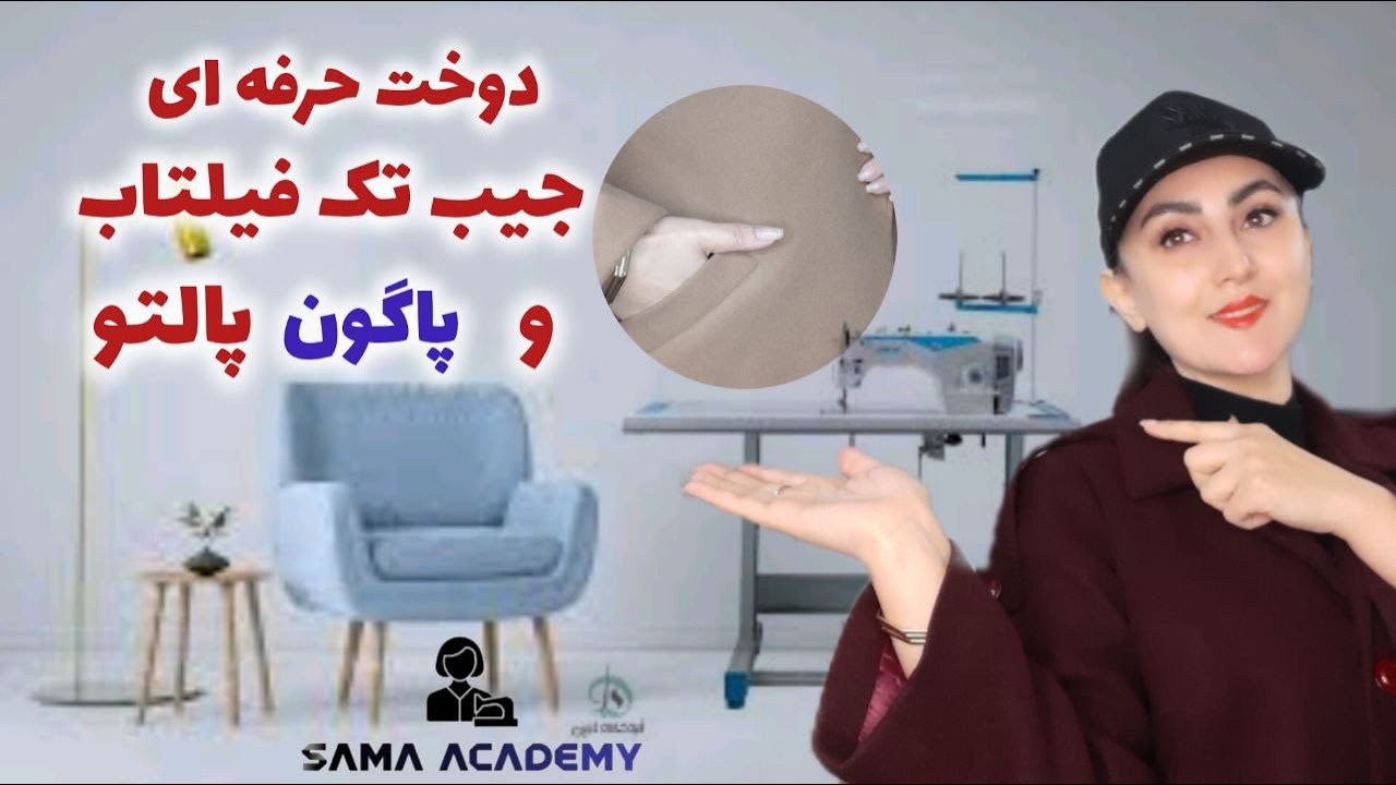 دوخت جیب تک فیلتاب و پاگون پالتو: تکنیک‌هایی که هر جایی بهت نمیگن و کارت رو متفاوت می‌کنه! 🔥"