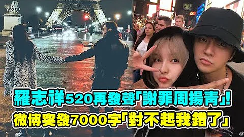 罗志祥520再发声“谢罪周扬青”！　微博突发7000字“对不起我错了” - 天天要闻