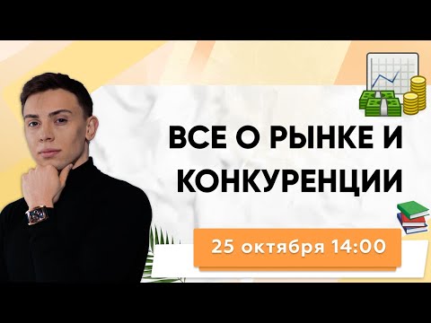 ВСЕ О РЫНКЕ И КОНКУРЕНЦИИ В ЕГЭ 2021. Обществознание