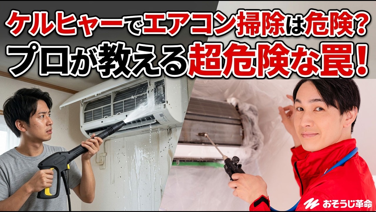 ケルヒャーでエアコン掃除は可能！？高圧洗浄のリスクは？自分でできる