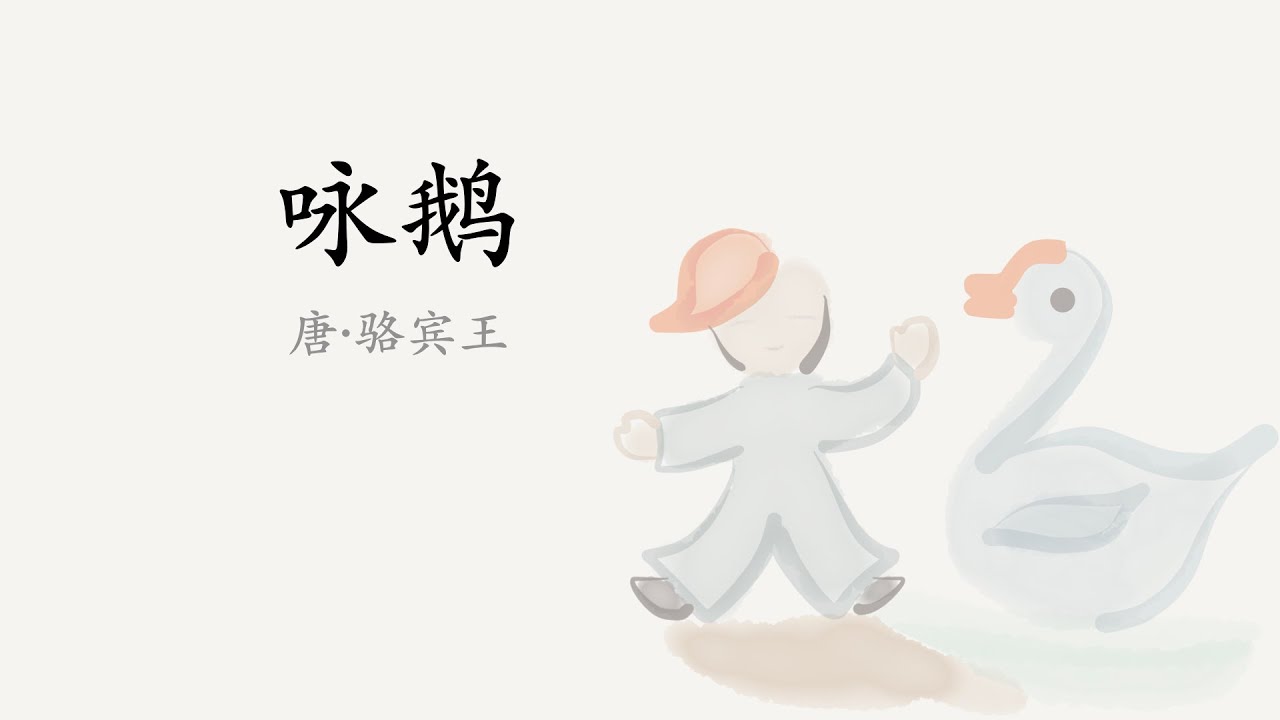 一起画古诗 跟着萌娃读古诗汉字绘本 咏鹅 Youtube