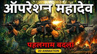Operation Mahadev: Real Story? | Pahalgam Attack | Indian Army Operation | 2D Animation