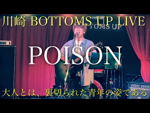 POISON~言いたい事も言えないこんな世の中は~/反町隆史 cover ゆう汰(ゆうた)