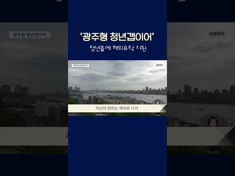 청년들에 <strong>해외유학</strong> 지원..&amp;#39;광주형 청년갭이어&amp;#39; #shorts