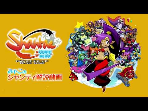 シャンティ：ハーフ・ジーニー ヒーロー アルティメット・エディション 解説動画