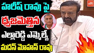 Yellareddy Congress MLA K Madan Mohan Rao FULL Speech in Assembly | KCR | KTR | Harish Rao | YOYO TV