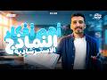 أهم تركات النماذج الاسترشادية 2026 في الكيمياء مرجعة ليالي الامتحان البوفيسور مدحت عواجة mp3