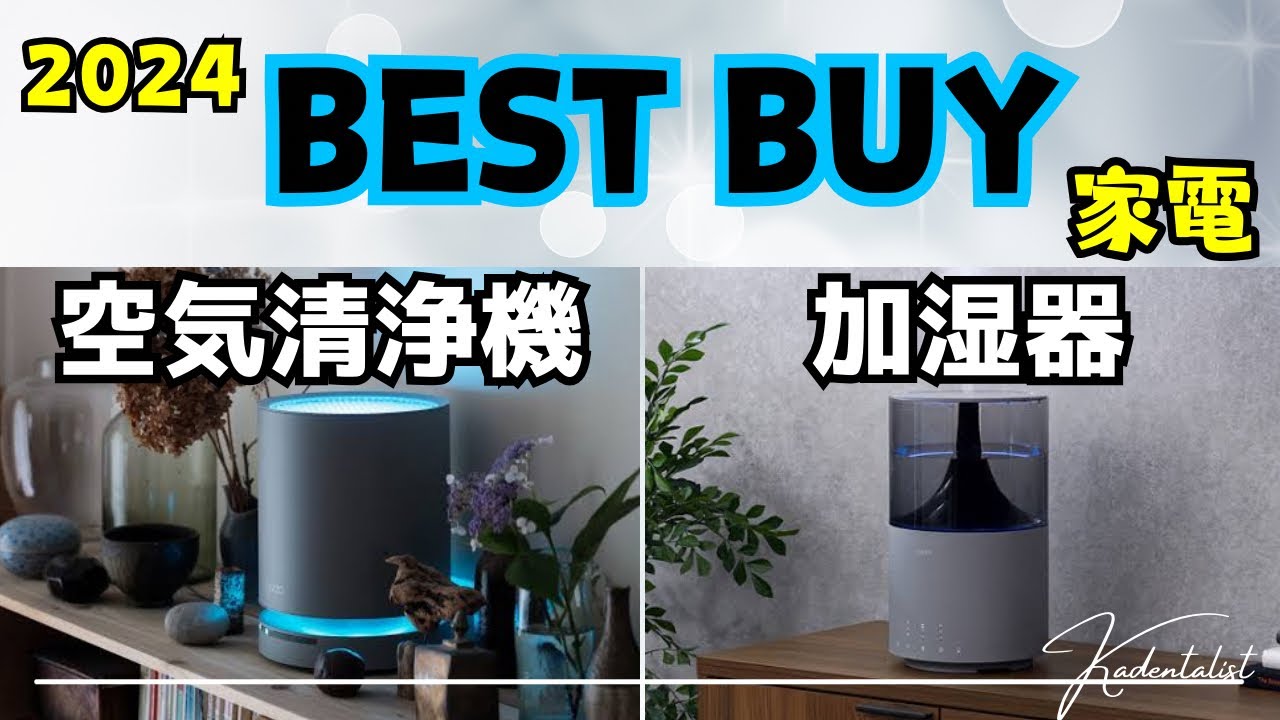 2024年ベストバイ】冬の必須家電！空気清浄機&加湿器のおすすめはこれ