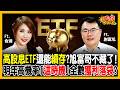 00878、0056別再加碼了！存股老手謝富旭「高檔逃頂」戰法：怒砍富邦金、中信金，重押這2檔低基期黑馬！《股民想知道》ft. 謝富旭.俞璘