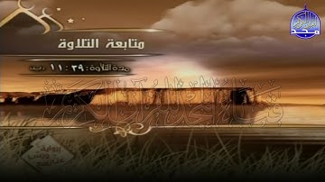 الربع 3 . 4 من الجزء (8) من القرآن الكريم ⚡ برواية ورش عن نافع⚡ العيون الكوشي ⚡ Al-oyoun Al-kouchi
