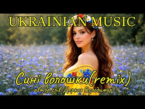 Сині волошки(remix)