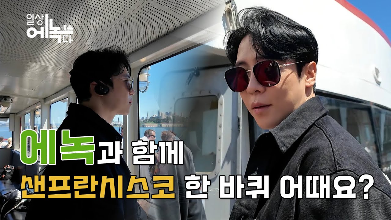 [일상에녹다] 에녹 미국 콘서트 EP1 (샌프란시스코)🎤💚🦘