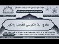 692 علاج آية الكرسي للع جب والكبر عبدالرزاق البدر فوائد من تفسير آية الكرسي
