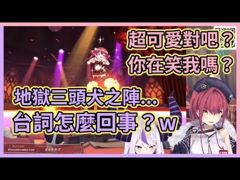 拉普拉斯聽到船長的謎之台詞不小心笑了出來，『地獄三頭犬之陣』可是曾經打敗佩克拉的招式啊！www【宝鐘マリン】【ラプラスダークネス】【寶鐘瑪琳】【拉普拉斯】【Hololive中文】【Vtuber精華】