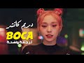 أغنية دريم كاتشر أغلق فمك المؤذي DREAMCATCHER BOCA MV Arabic Sub مترجمة للعربية 