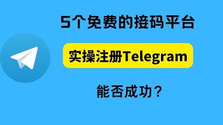 5个免费接码平台，实际操作使用免费的接码平台能不能注册电报。免费接码注册Telegram能不能成功。