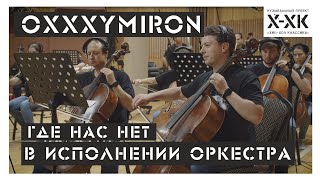 Проект Хип-Хоп Классика: Oxxxymiron - "Где нас нет" (Orchestral cover)